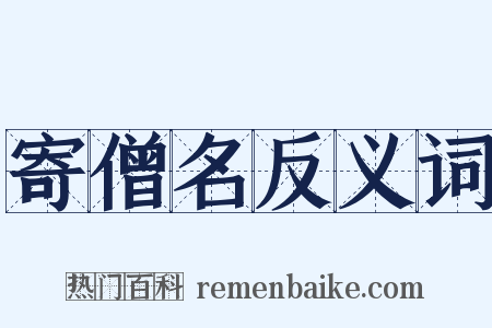 寄僧名反义词是什么意思的图片